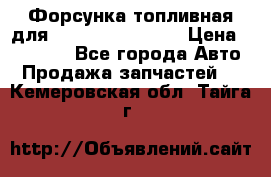 Форсунка топливная для Cummins ISF 3.8  › Цена ­ 13 000 - Все города Авто » Продажа запчастей   . Кемеровская обл.,Тайга г.